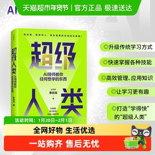 超级人类：AI导师教你任何想学的东西 李尚龙 湖南科学技术出版社