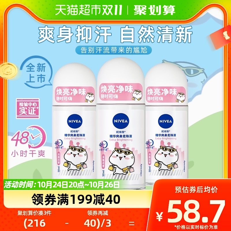 妮维雅女士精华爽身走珠液止汗露持久露腋下去味香体3支50ml*3