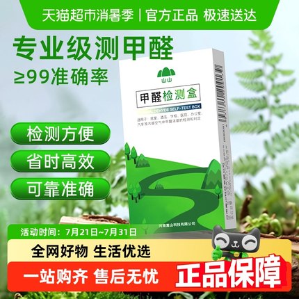 山山甲醛检测盒袋专业家用新房室内检测仪器试纸试剂精准自测盒子