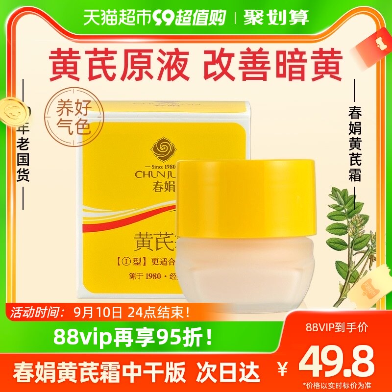 春娟黄芪霜30g中干抗暗黄皮版护肤品原装正品老牌国货保湿补水霜高性价比高么？