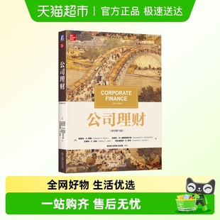 斯蒂芬.A.罗斯等新华书店正版 美 书籍 原书第13版 公司理财