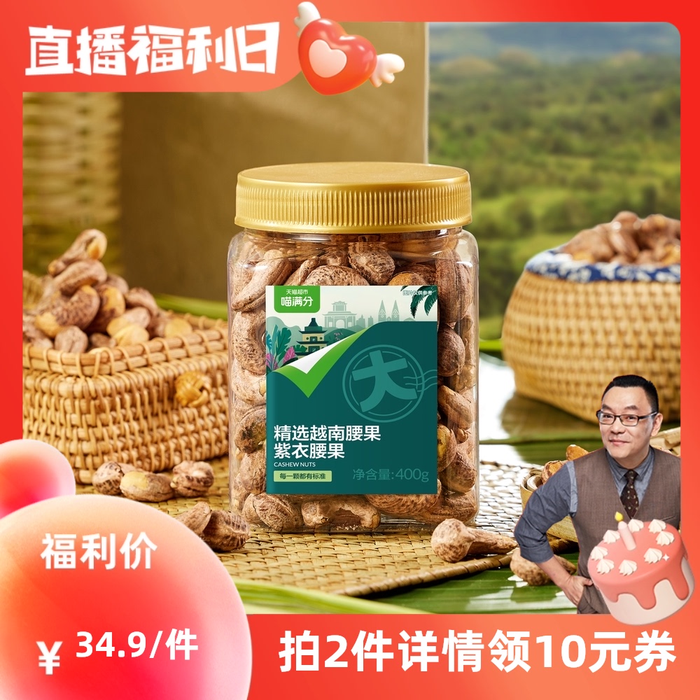 【喵满分】自有品牌紫皮腰果仁400g越南A180级坚果零食炒货