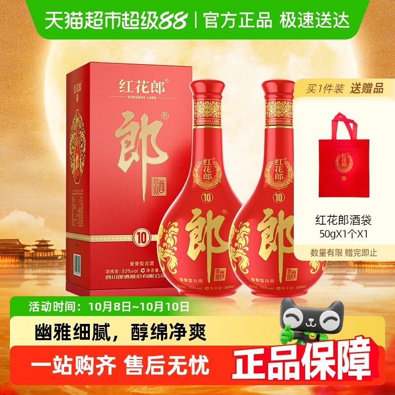 郎酒红花郎红十53度酱香型白酒500ml*2瓶送礼白酒随机发货