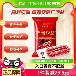 腊肠添福腊肠400g广东特产香肠中华老字号端午粽子馅料 皇上皇广式