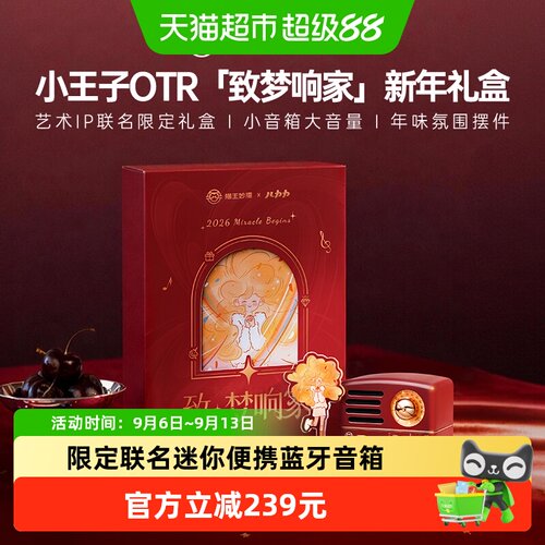 猫王妙播小王子联名蓝牙音箱礼物