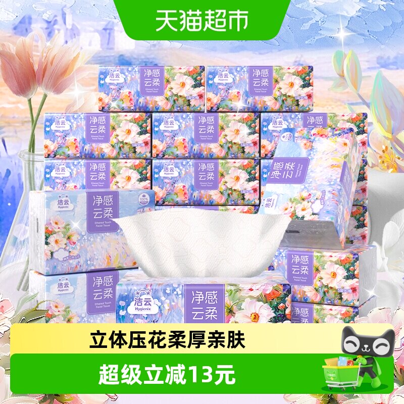 洁云莫奈花园3层立体压花抽纸图片