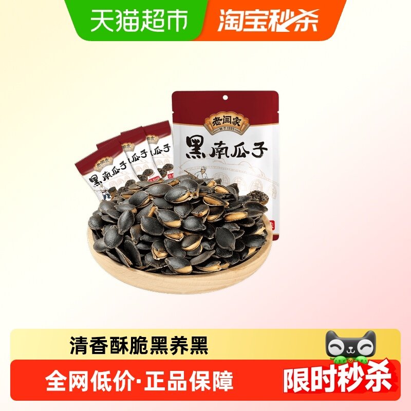 老闫家坚果炒货黑金刚黑南瓜子盐焗味健康零食炒货小吃食品