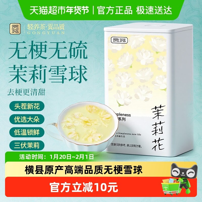 贡苑茉莉花苞干花茶叶横县茉莉花茶飘雪球可搭玫瑰金银花菊花桂花,茶,茉莉花茶,淘宝优惠券,粉丝福利购,淘宝优惠卷