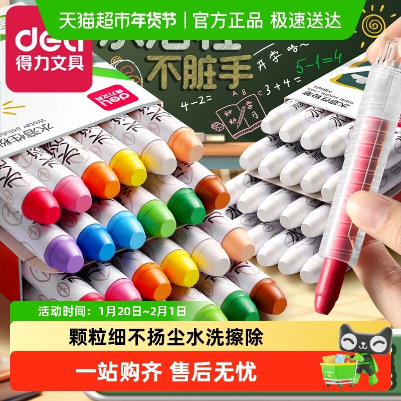 得力水溶性粉笔黑板报教师专用无毒无尘儿童家用彩色鲜艳无粉尘,文具电教/文化用品/商务用品,其它功能笔,淘宝优惠券,粉丝福利购,淘宝优惠卷