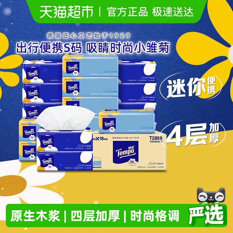 【下拉详情】得宝软抽纸巾迷你四层加厚便携小雏菊s码箱装