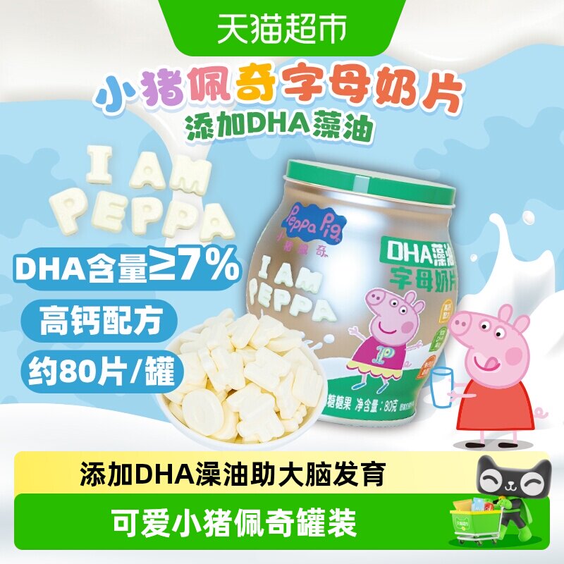 亿智小猪佩奇DHA藻油高钙奶香片图片