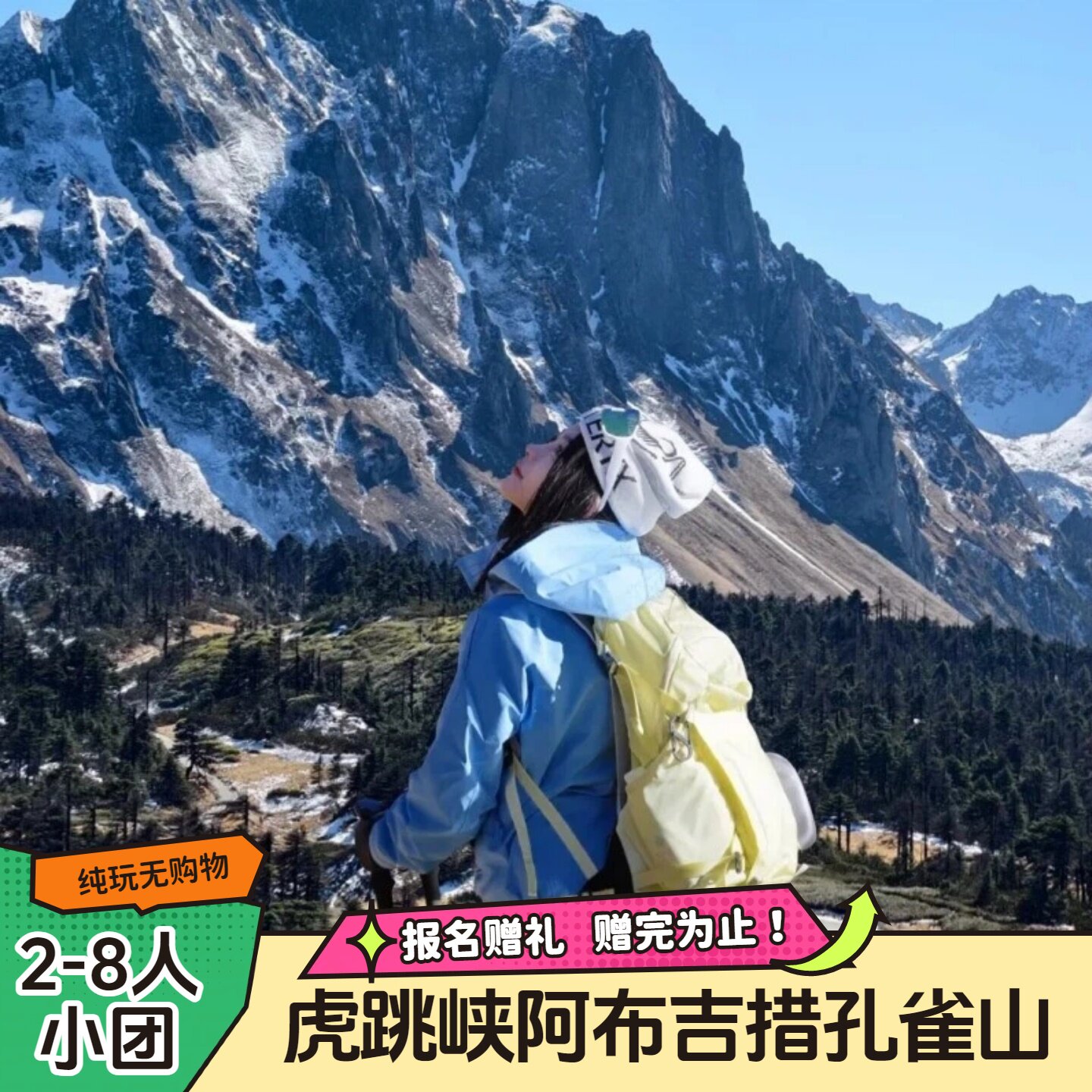 虎跳峡+阿布吉措+孔雀山徒步 4天3晚 2-8人团  halfway纯玩无购物