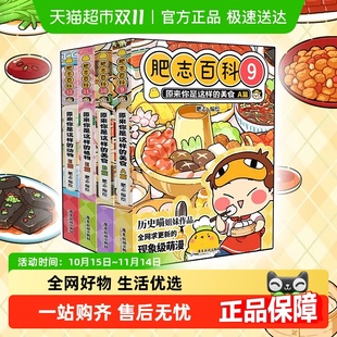 学生历史漫画版 肥志2024全新力作 百科全书畅销 全新肥志百科9