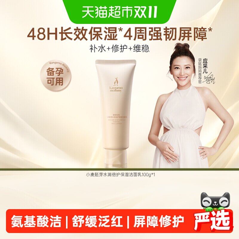 袋鼠妈妈护肤品小麦洗面奶深层清洁补水温和保湿洁面乳