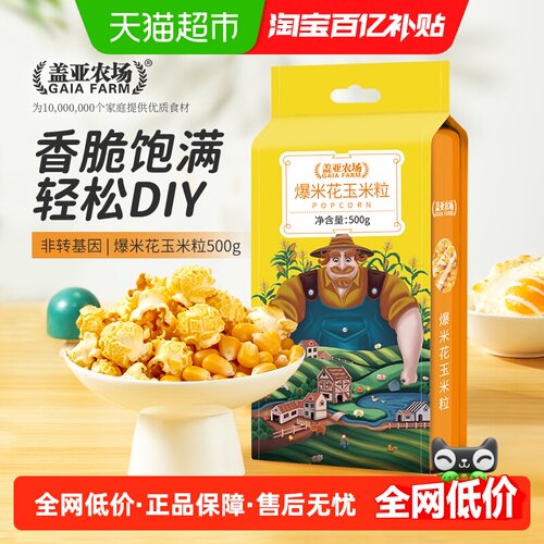 盖亚农场爆米花玉米粒无需清洗