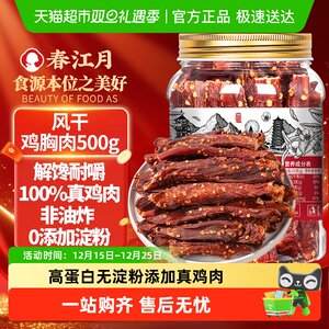春江月风干鸡胸肉干 脯减低耐嚼卡肥脂罐装小零食健身代餐即食肉