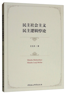 民主社会主义民主逻辑悖论王玉灵著9787520338691中国社会科学出版社书籍\/杂志\/报纸/政治军事/世界政治