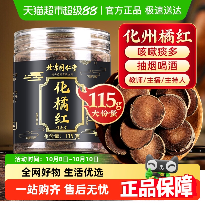 信盛堂北京同仁堂化橘红片正宗陈年化州橘红中药材旗舰化咳止痰店