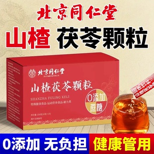 山楂茯苓颗粒祛排除湿气去体内湿寒气同仁堂北京调理脾胃养生正品