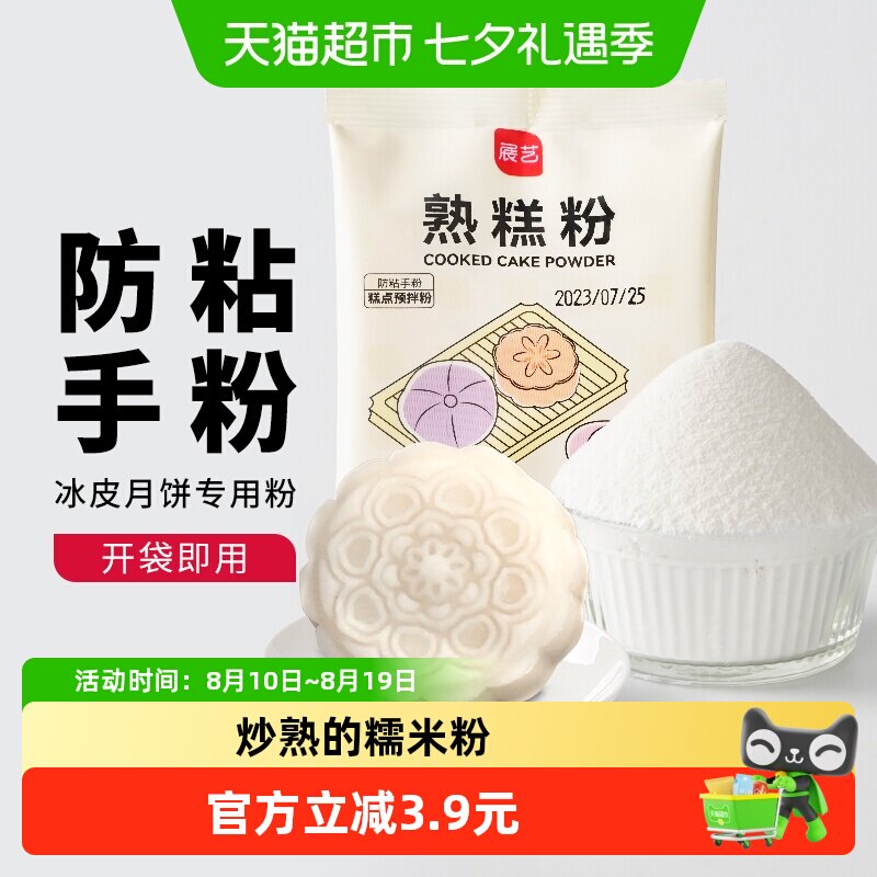 展艺熟糕粉20g糯米防粘手粉做冰皮月饼雪媚娘糕点专用材料预拌粉