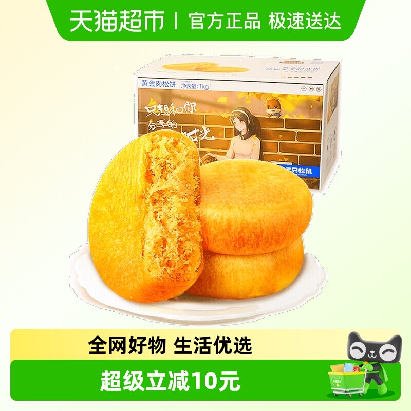 三只松鼠肉松饼1000g*2箱中式糕点心营养早餐面包点心零食礼盒