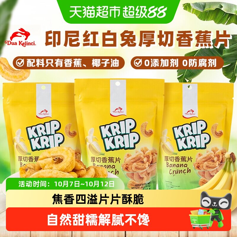 印尼进口红白兔厚切香蕉片儿童休闲追剧下午茶零食组合装