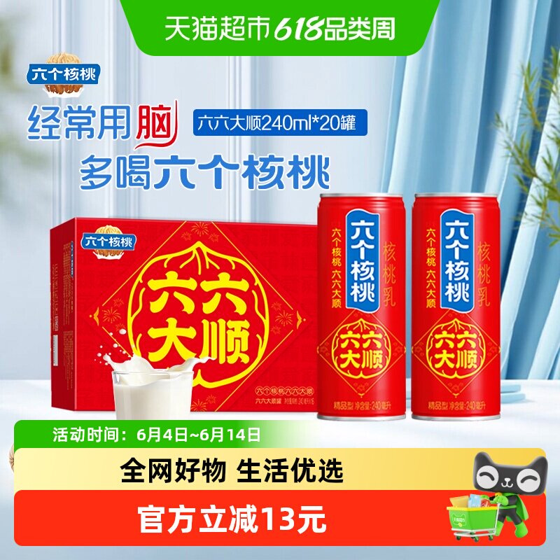 养元六个核桃六六大顺240ml*20罐植物蛋白营养核桃乳饮料整箱