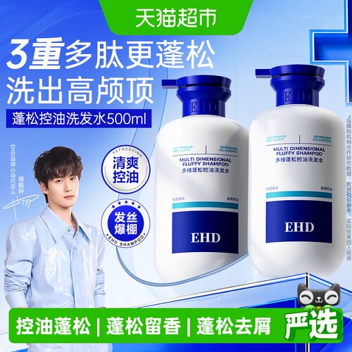 EHD控油蓬松柔顺留香洗发水