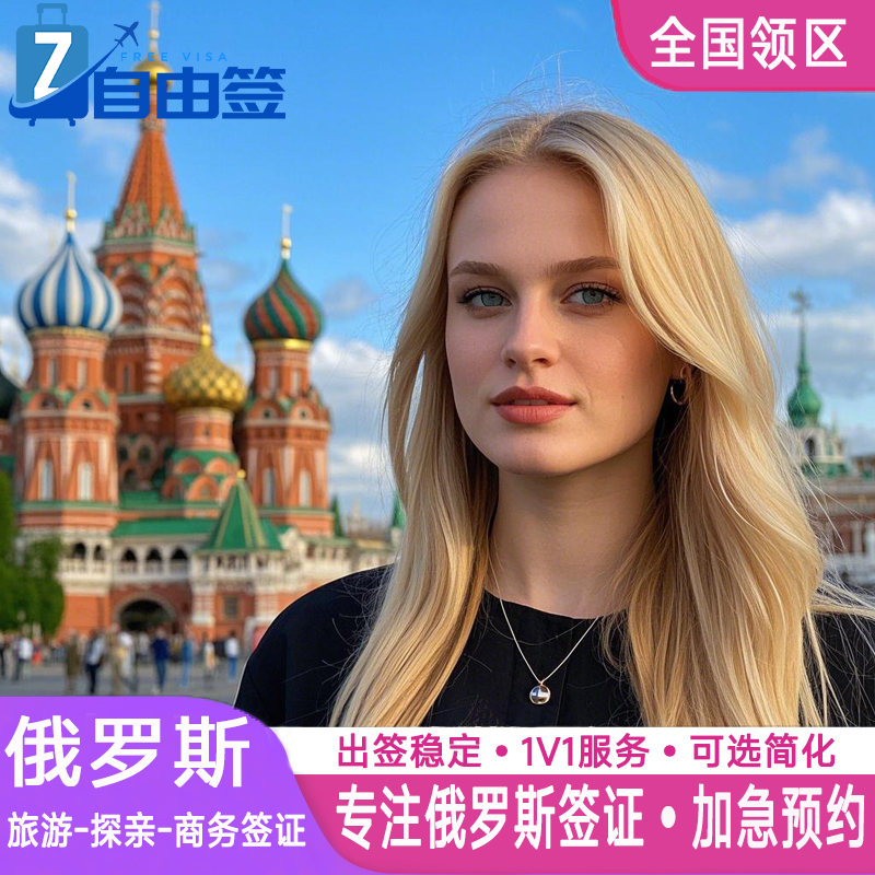 俄罗斯·商务签证·上海送签·全国办理电子签加急简化个人旅游旅行商务留学过境签网签代办贴纸一年多次