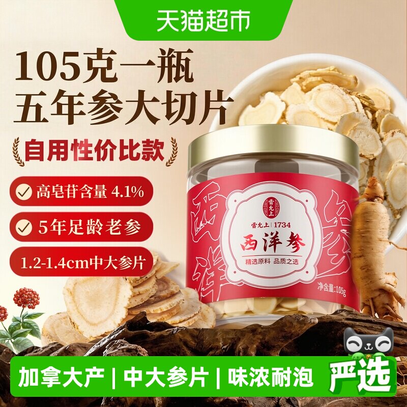 【雷允上西洋参】进口加拿大参中大片煲汤泡茶泡水滋补养生105