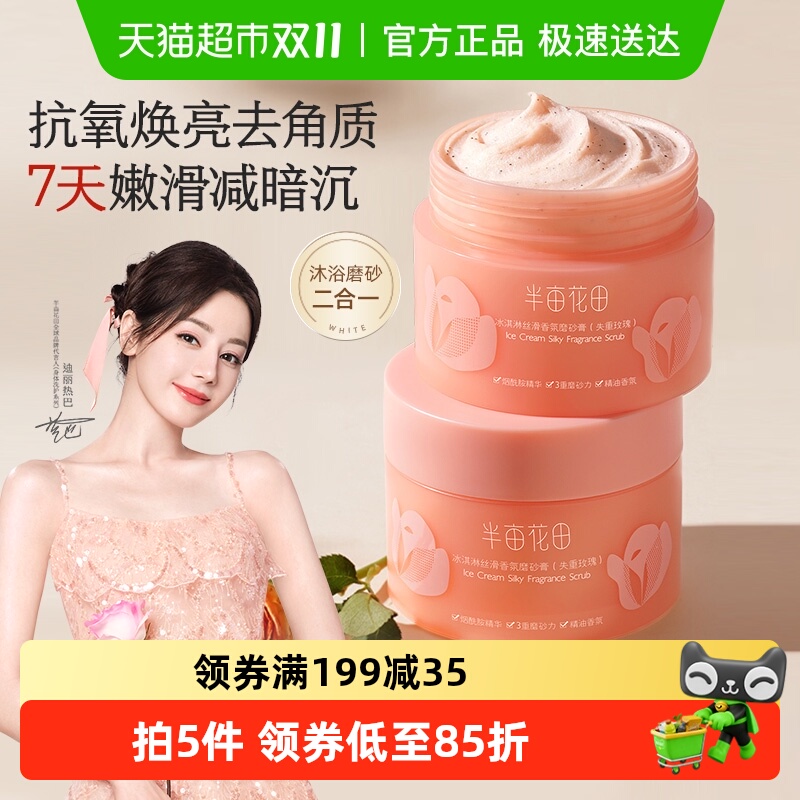 半亩花田去角质磨砂膏