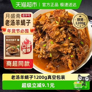 月盛斋 清真即食中华老字号 熟食老汤羊蝎子1200g真空袋装