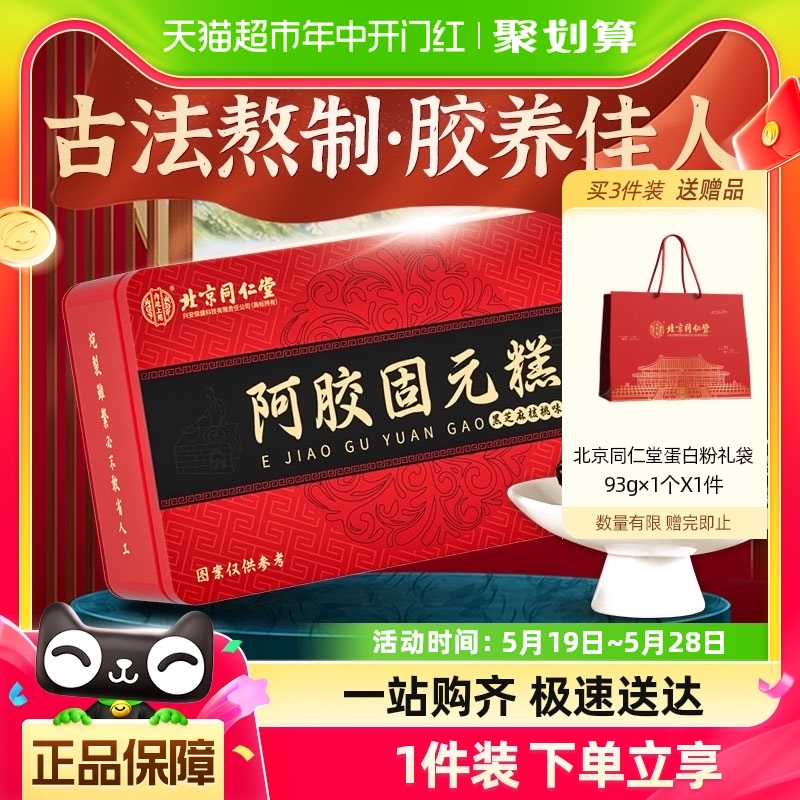 北京同仁堂阿胶固元糕500g即食阿胶糕营养品滋补零食母亲节日送礼 传统滋补营养品 阿胶糕/固元糕 原图主图