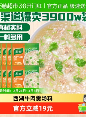 家乐西湖牛肉羹汤料速食汤快熟汤37g*10袋早餐方便快熟汤料包