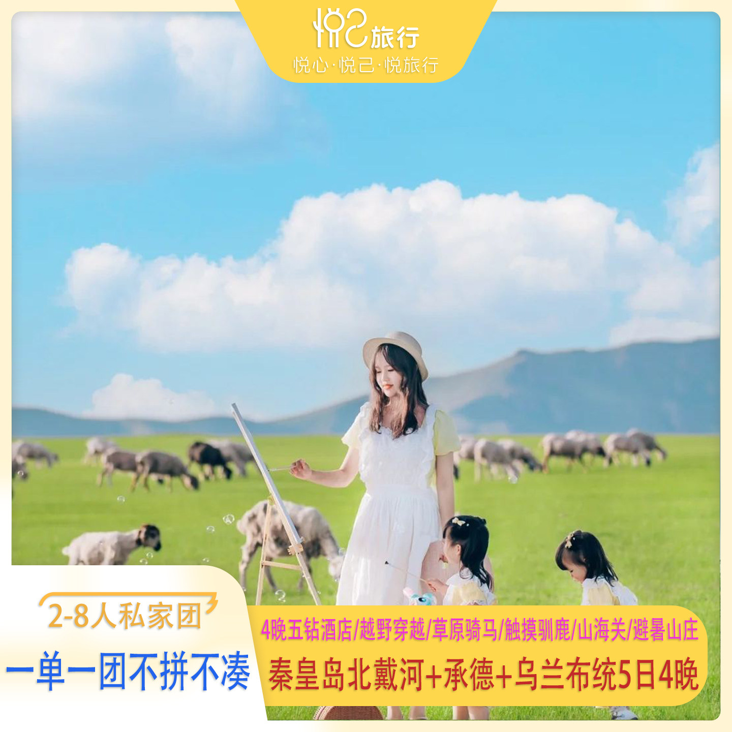 私家团 不拼不凑 4N五钻酒店丨秦皇岛北戴河+承德+乌兰布统5日4晚