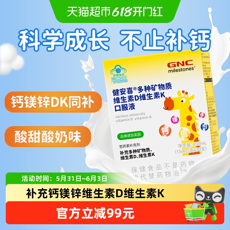 GNC健安喜儿童钙镁锌多种矿物质维生素D维生素K口服液15ml*30支