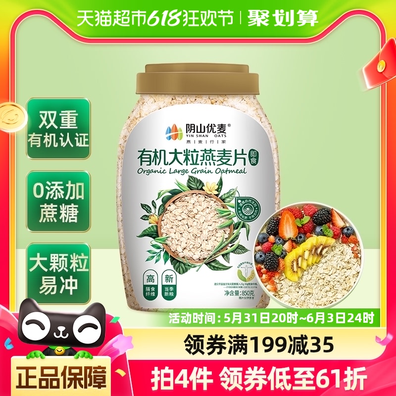 阴山优麦有机大粒燕麦片850g*1桶原味麦片饱腹代餐营养燕麦