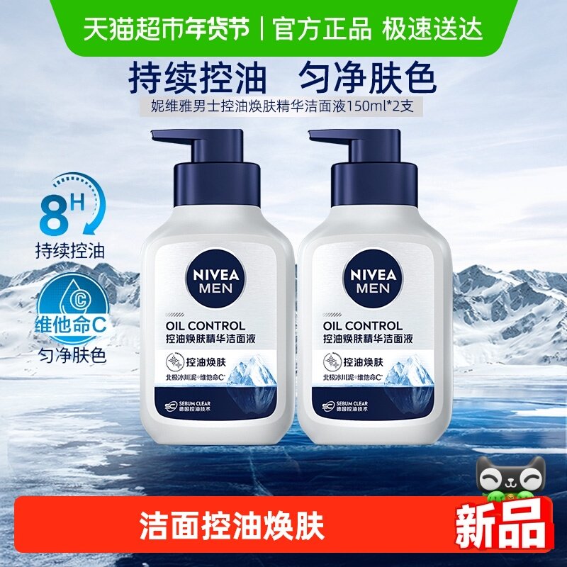 妮维雅男士控油焕肤精华洁面深层清洁洗面奶补水保湿秋冬控油干爽
