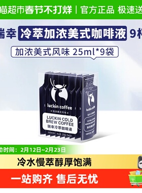 瑞幸咖啡冷萃咖啡液加浓美式风味速溶咖啡浓缩黑咖啡