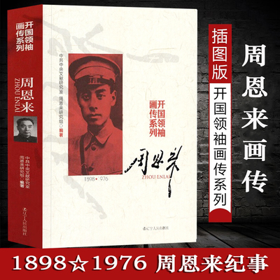 周恩来1898-1976 开国领袖画传系列开国总理周恩来传画传画册纪事纪实生平事迹书籍