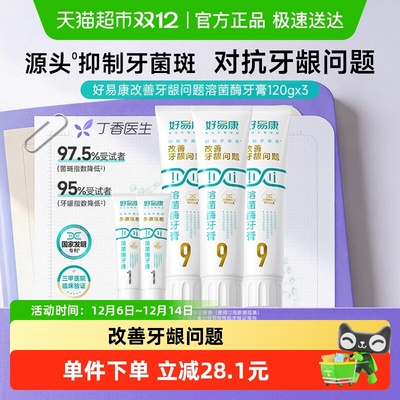 好易康牙膏改善牙龈问题3支装