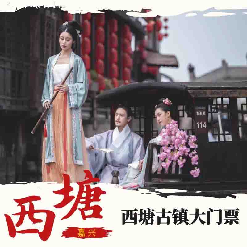 [西塘-大门票]嘉兴西塘古镇门票 电子票