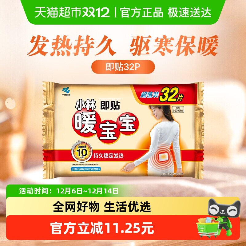 小林制药暖宝宝即贴保暖贴32片冬季防寒御冷经期宫寒大姨妈保暖