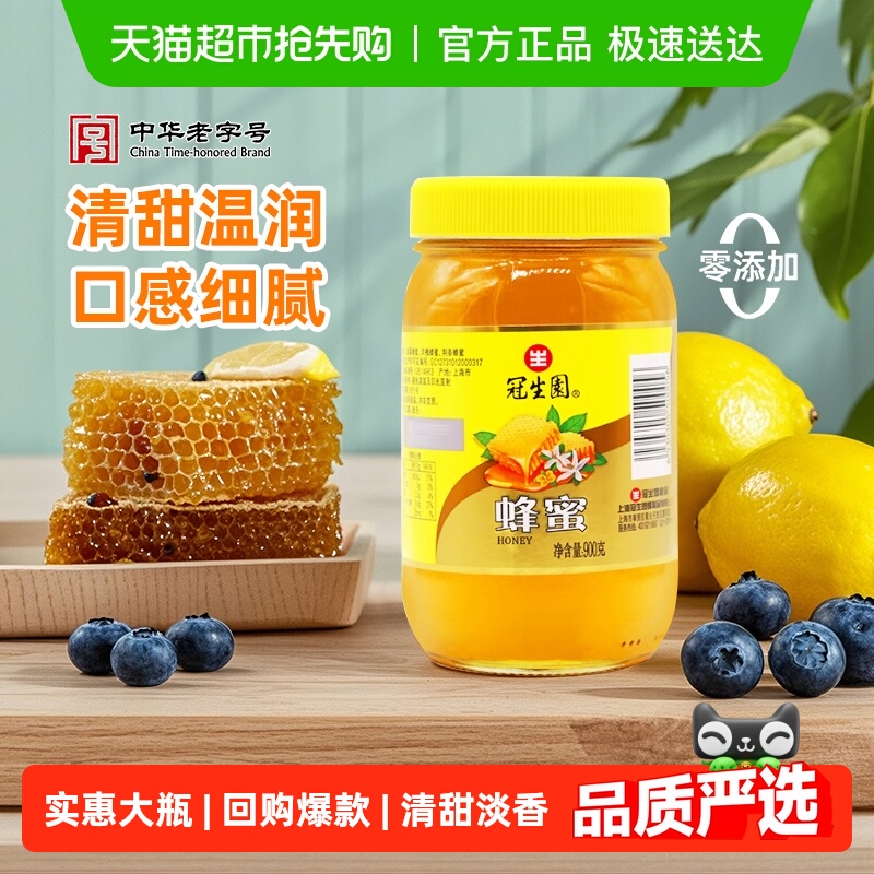 包邮冠生园百花蜂蜜纯天然蜂蜜无添加早餐冲调甜品制作