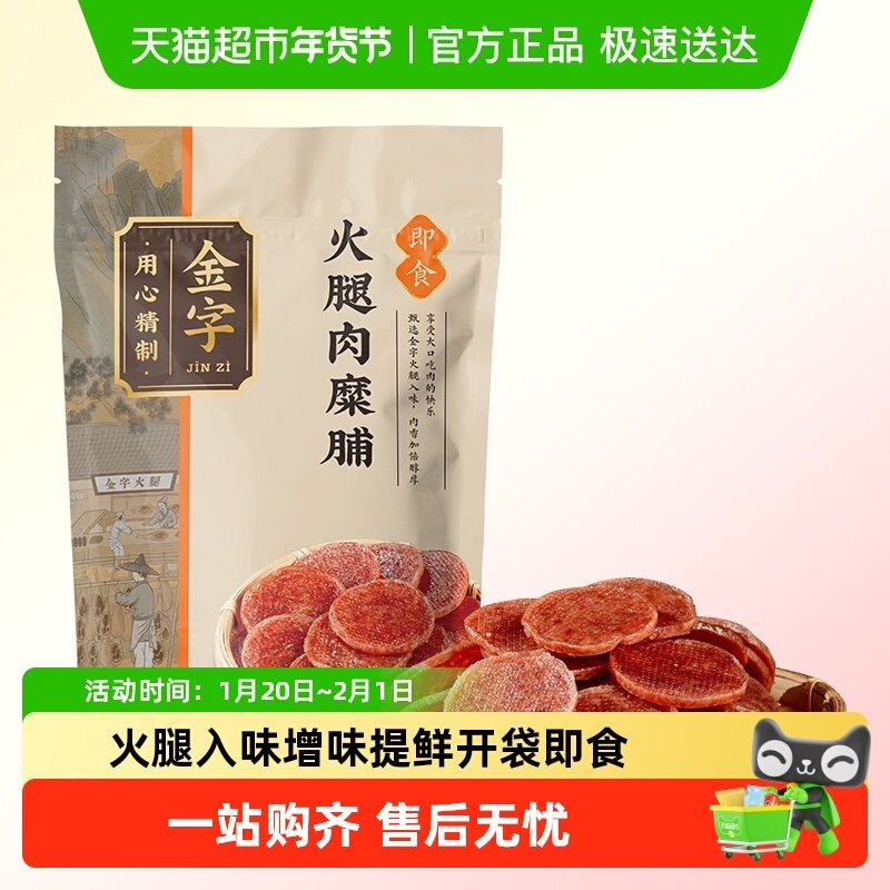 金字金华火腿肉糜脯猪肉脯金华特产老字号休闲零食即食肉干,粮油调味/速食/干货/烘焙,火腿/即食火腿/加工火腿,淘宝优惠券,粉丝福利购,淘宝优惠卷