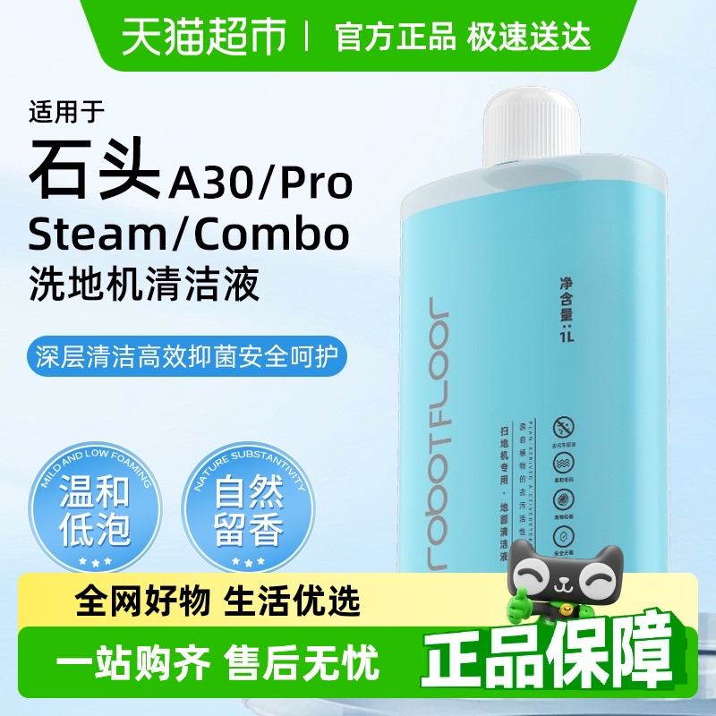 适用于石头a30洗地机清洁液