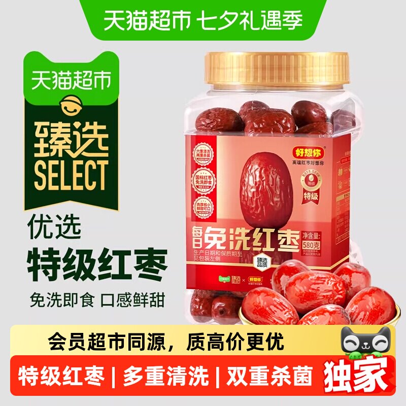 猫超臻选580g超特级免洗红枣罐装好想你新疆灰枣煮粥煲汤即食大枣