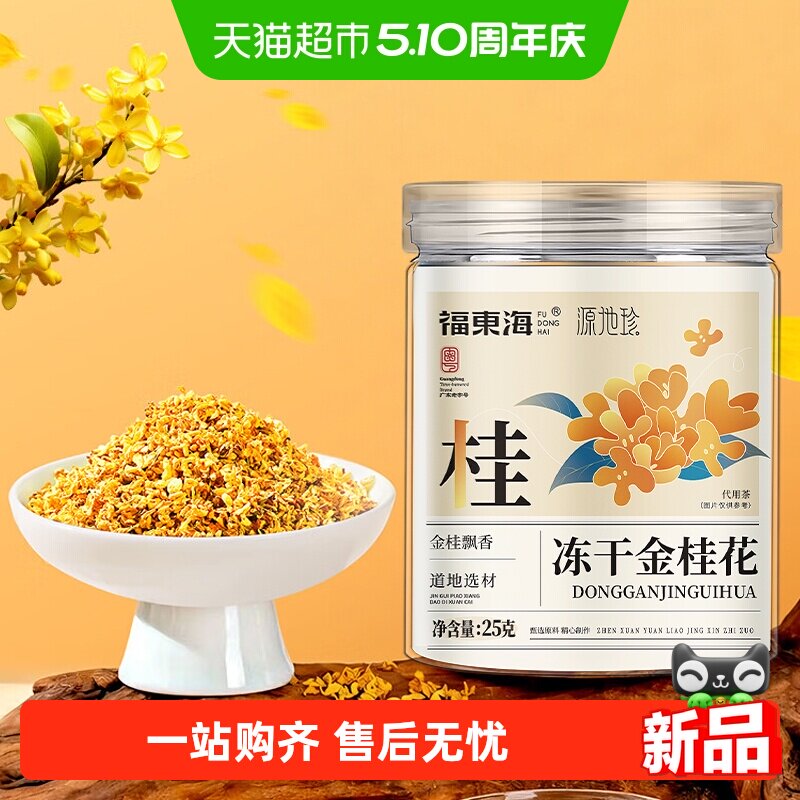 福东海冻干金桂花干花桂林特产泡茶糕点心冻干浓香不熏硫金桂花茶