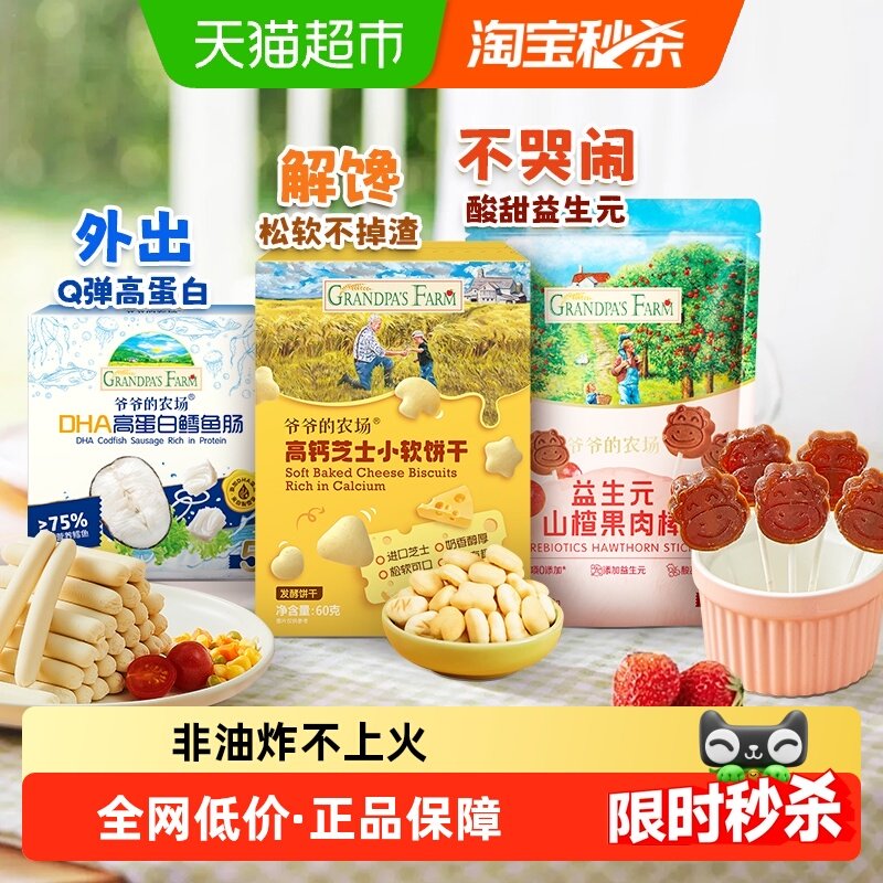 爷爷的农场鳕鱼肠儿童营养零食肉肠宝宝芝士肠益生元山楂芝士软饼,婴童食品,肉肠/午餐肉,淘宝优惠券,粉丝福利购,淘宝优惠卷