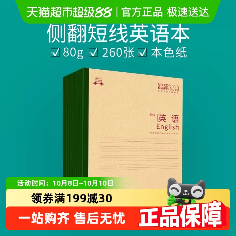 维克多利作业本